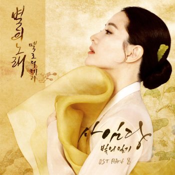 멜로디데이 별의 노래 The Song of the Star