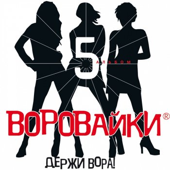 Воровайки Держи вора