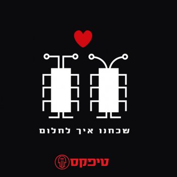Исполнитель טיפקס, альбом שכחנו איך לחלום - Single