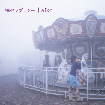 aiko えりあし