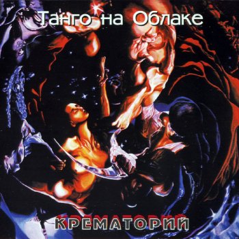 Крематорий Jeff - белая кровь (Реквием для Ильи)