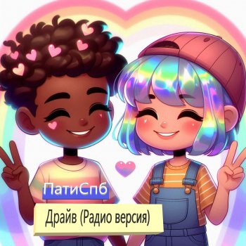 ПатиСпб Драйв (Радио версия)