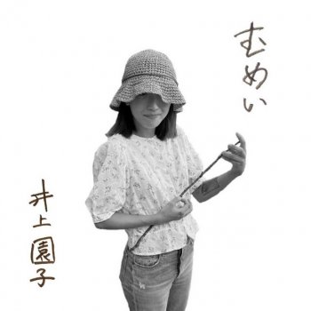 井上園子 無名