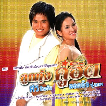 Dok Or Toong Tong feat. Sorn Sinchai ซ่อมฮักที่บ้านเฮา