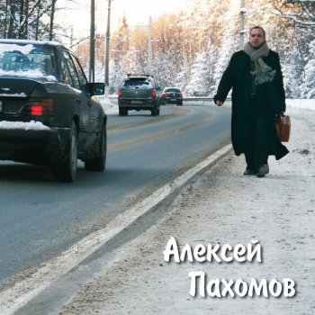 Алексей Пахомов Полет под водой