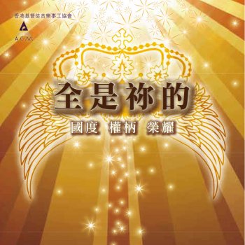 HKACM 全屬於祢