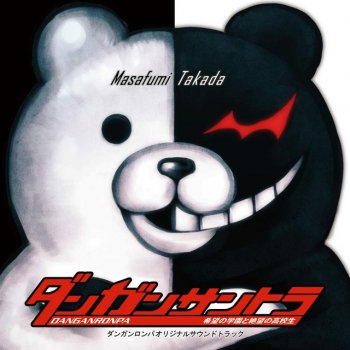 高田雅史 DANGANRONPA (DR Version)