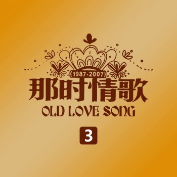 李珊珊, 林琳 & 林玉敏 天黑黑