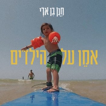 Hanan Ben Ari אמן על הילדים