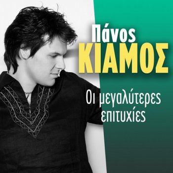 Panos Kiamos Kai S' Akoloutho