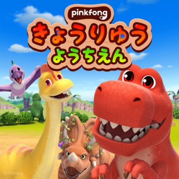 Исполнитель ピンキッツ, альбом ピンキッツきょうりゅうようちえん