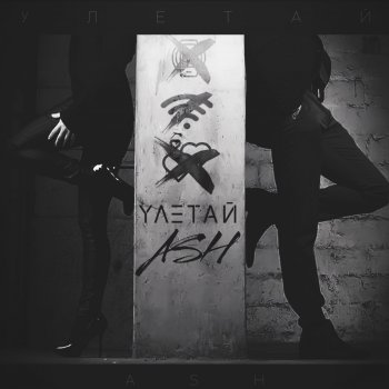 Ash Улетай