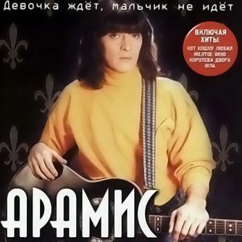 Арамис Бродяга-пёс