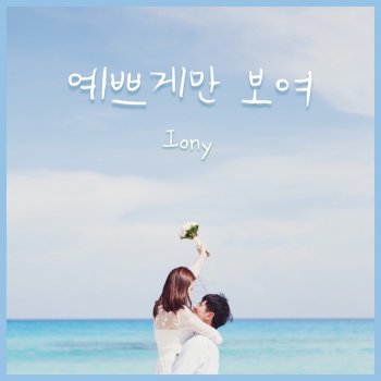 Iony Day by day (Instrumental)