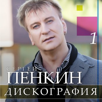 Сергей Пенкин Ромео и Джульетта