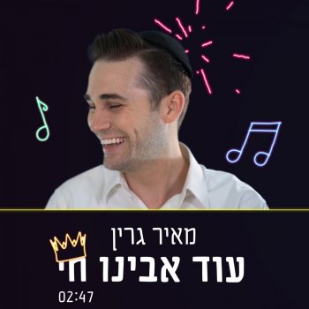 מאיר גרין עוד אבינו חי