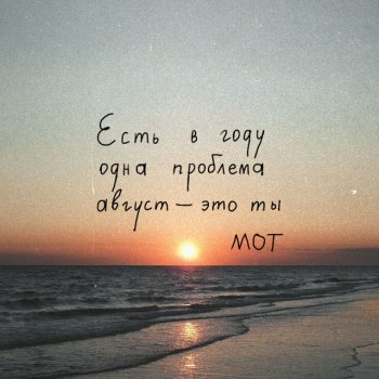 Мот Август - это ты