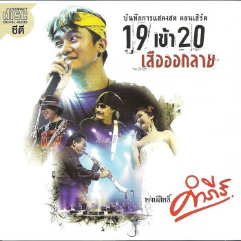 พงษ์สิทธิ์ คำภีร์ ตลอดเวลา