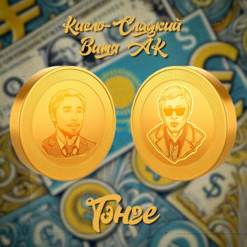 Исполнитель Кисло-Сладкий, альбом Тэнге - Single