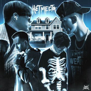 Исполнитель NOEEQ, альбом Нет места