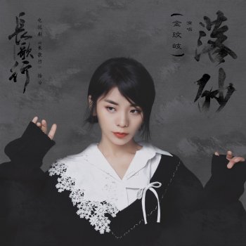 Jin Wenqi 落砂 (電視劇《長歌行》插曲)
