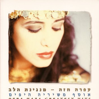 עפרה חזה A New Year Starts Every Day