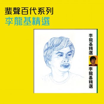 李龍基 稻草人