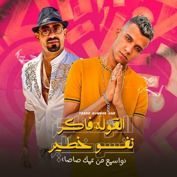 Essam Sasa feat. Mostafa El Gen القوله فاكر نفسه خطير