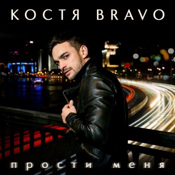 Исполнитель Костя Bravo, альбом Прости меня