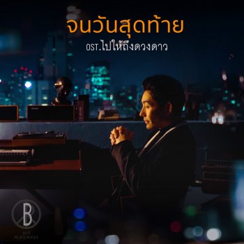 Boy Peacemaker จนวันสุดท้าย - เพลงประกอบละคร ไปให้ถึงดวงดาว