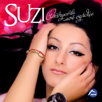 Suzi Незаконная любовь