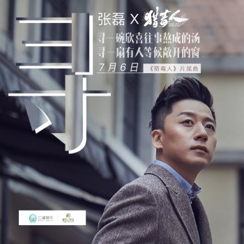 張磊 尋(伴奏)