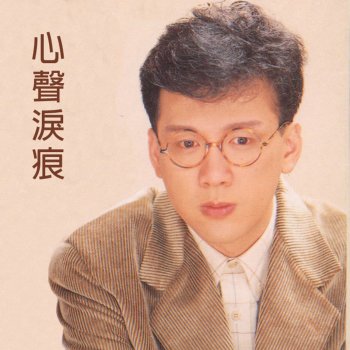 李茂山 唱首情歌給誰聽