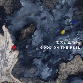 Good On The Reel 迷子ごっこ