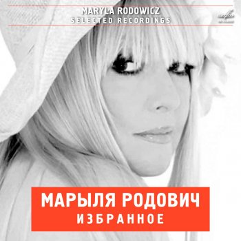 Maryla Rodowicz Люби меня