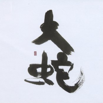 Orochi Yamata No Orochi