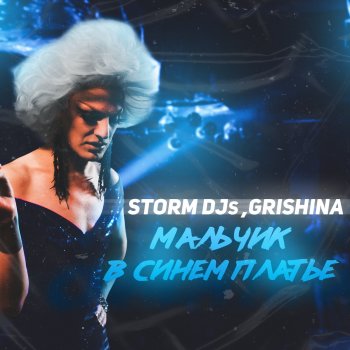 Storm DJs feat. Grishina Мальчик в синем платье