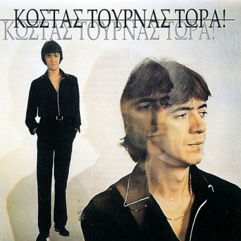 Kostas Tournas Afti Pou Efyge