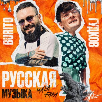 Burito feat. Александр Гудков Русская музыка [Chinkong Edit]