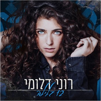 Roni Dalumi 12 בלילה