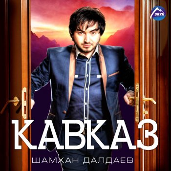 Шамхан Далдаев Кавказ, Ч. 1