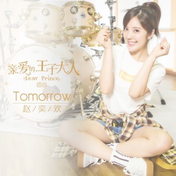 趙奕歡 Tomorrow (網劇《親愛的王子大人》插曲)