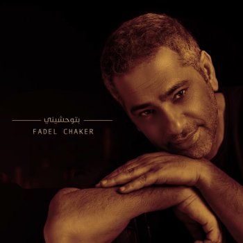 Fadl Shaker بتوحشيني