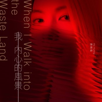 陳惠婷 The Sight Inside