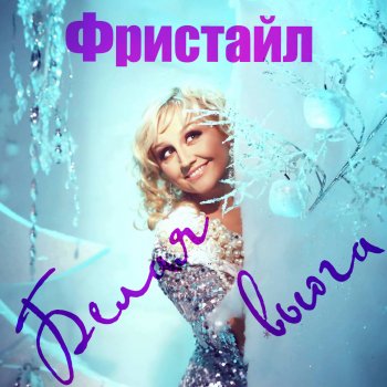 Исполнитель Freestyle feat. Сергей Кузнецов, альбом Белая вьюга