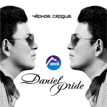 Daniel Pride Мама