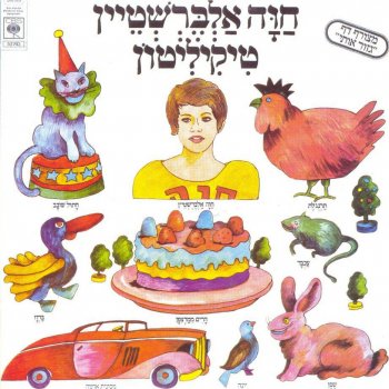 חוה אלברשטיין Hachamor Hakatan (החמור הקטן)