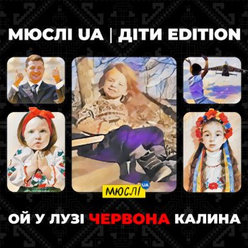 Мюслі UA Ой, у лузі червона калина (Діти Edition)