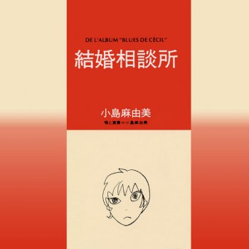 小島麻由美 Kekkon Soudanjo - Original Karaoke