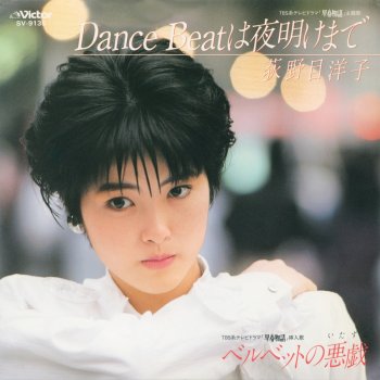 荻野目洋子 Dance Beatは夜明けまで